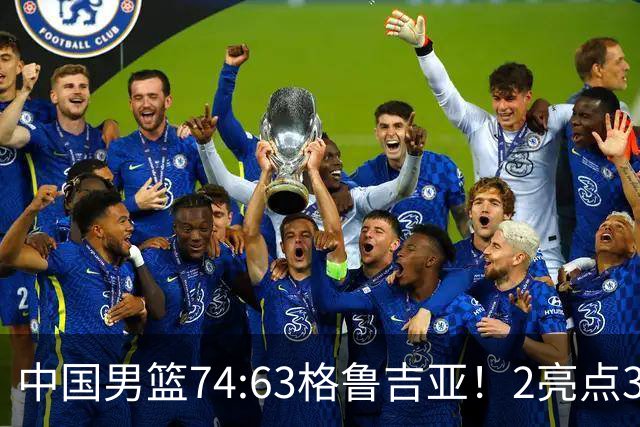 中国男篮74:63格鲁吉亚！2亮点3不足，靠2后卫撑场面，进攻出问题