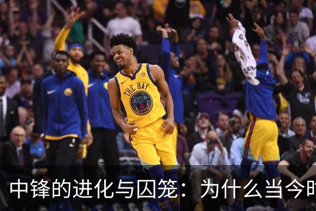 中锋的进化与囚笼：为什么当今时代冠军级球队的门槛依然在内线？