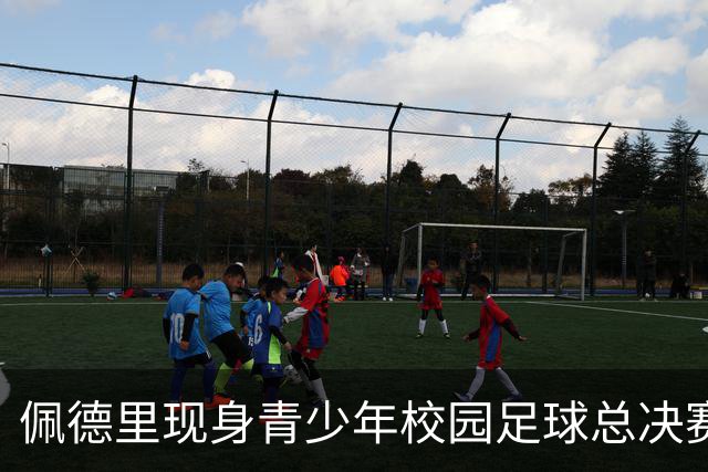 佩德里现身青少年校园足球总决赛，与球员踢互动对抗赛、送球衣