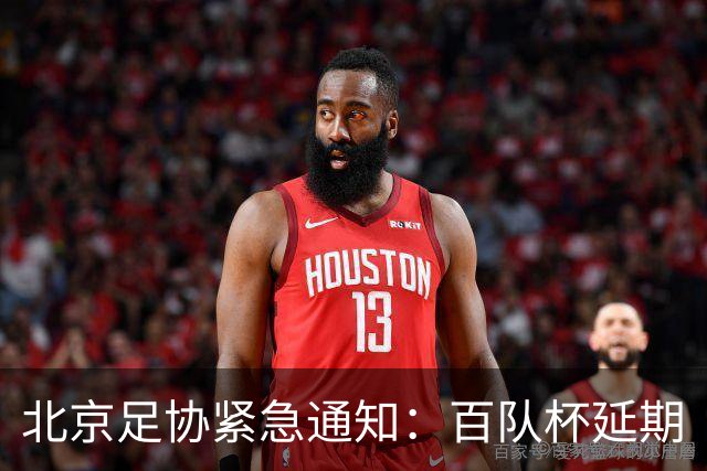 北京足协紧急通知：百队杯延期