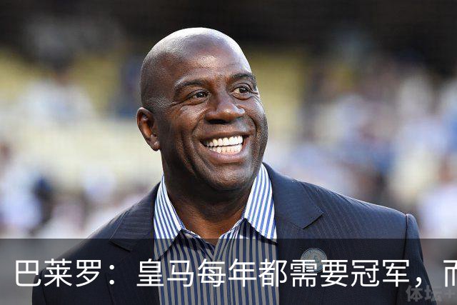 巴莱罗：皇马每年都需要冠军，而且是需要不间断地获得冠军