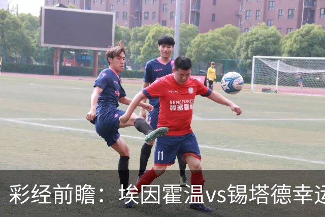 彩经前瞻：埃因霍温vs锡塔德幸运，PSV超级杯惨败后期待反弹