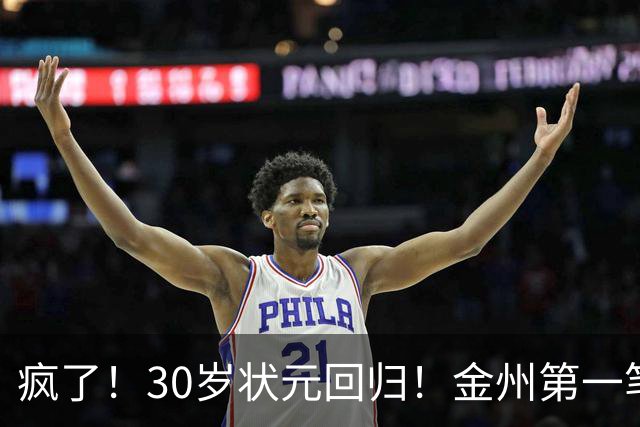 疯了！30岁状元回归！金州第一笔！勇士值得吗？