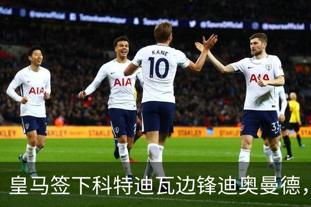 皇马签下科特迪瓦边锋迪奥曼德，传闻转会费高达1.3亿欧元