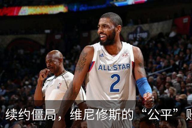续约僵局，维尼修斯的“公平”账怎么算皇马的续约谈判桌，最近吵得有点难看