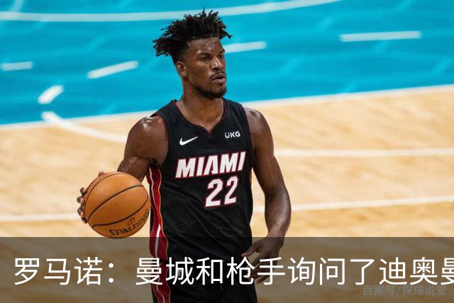 罗马诺：曼城和枪手询问了迪奥曼德情况，但球员并未敞开大门