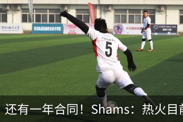 还有一年合同！Shams：热火目前引援重点是外线 首选目标是克莱