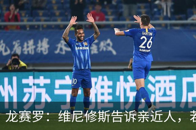 龙赛罗：维尼修斯告诉亲近人，若离队也要为皇马留下转会费