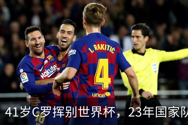 41岁C罗挥别世界杯，23年国家队生涯终点，留下的是遗憾也是荣耀