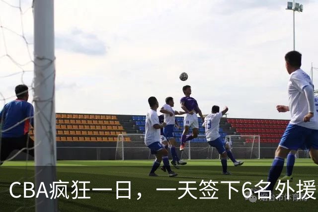 CBA疯狂一日，一天签下6名外援，胡金秋交易又出新动向，天津这笔运作可谓有得有失