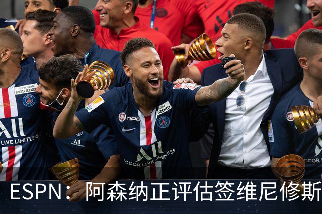 ESPN：阿森纳正评估签维尼修斯在经济层面是否可行；转会仍处初级阶段