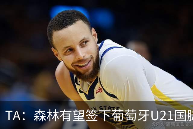 TA：森林有望签下葡萄牙U21国脚古斯塔沃-萨，后租至奥林匹亚科斯